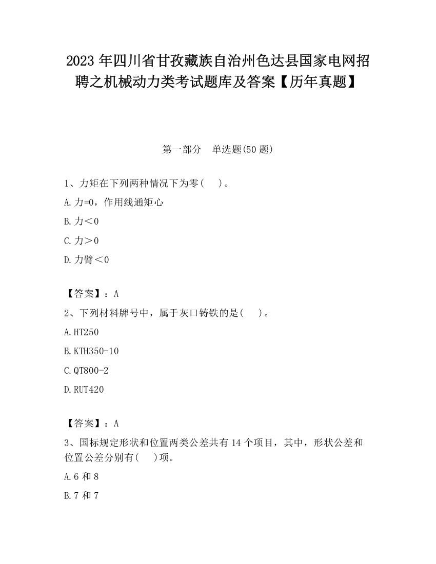 2023年四川省甘孜藏族自治州色达县国家电网招聘之机械动力类考试题库及答案【历年真题】