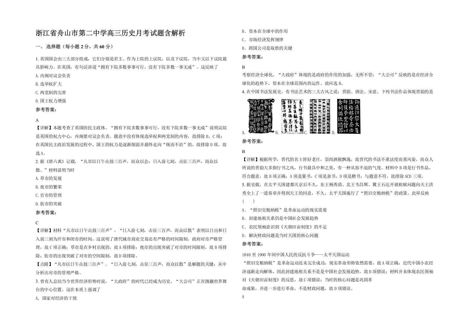 浙江省舟山市第二中学高三历史月考试题含解析