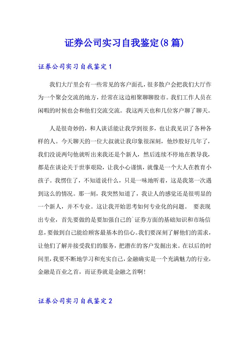 证券公司实习自我鉴定(8篇)