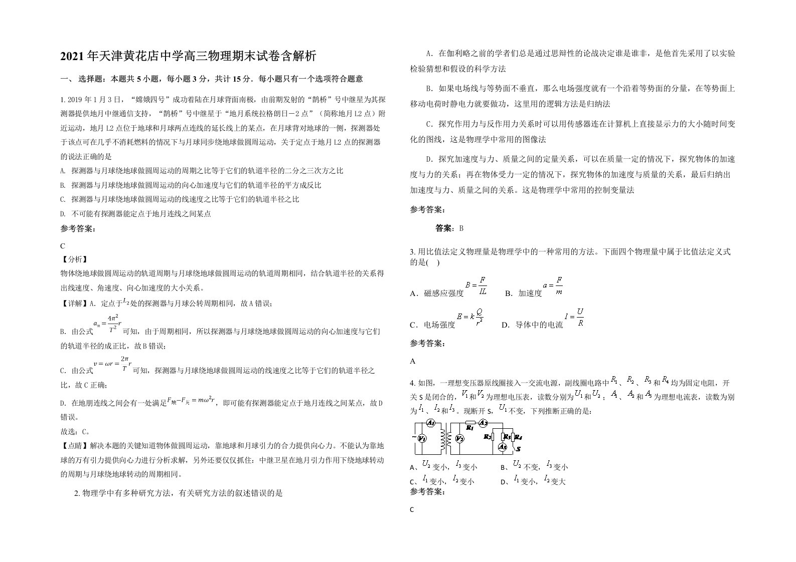 2021年天津黄花店中学高三物理期末试卷含解析