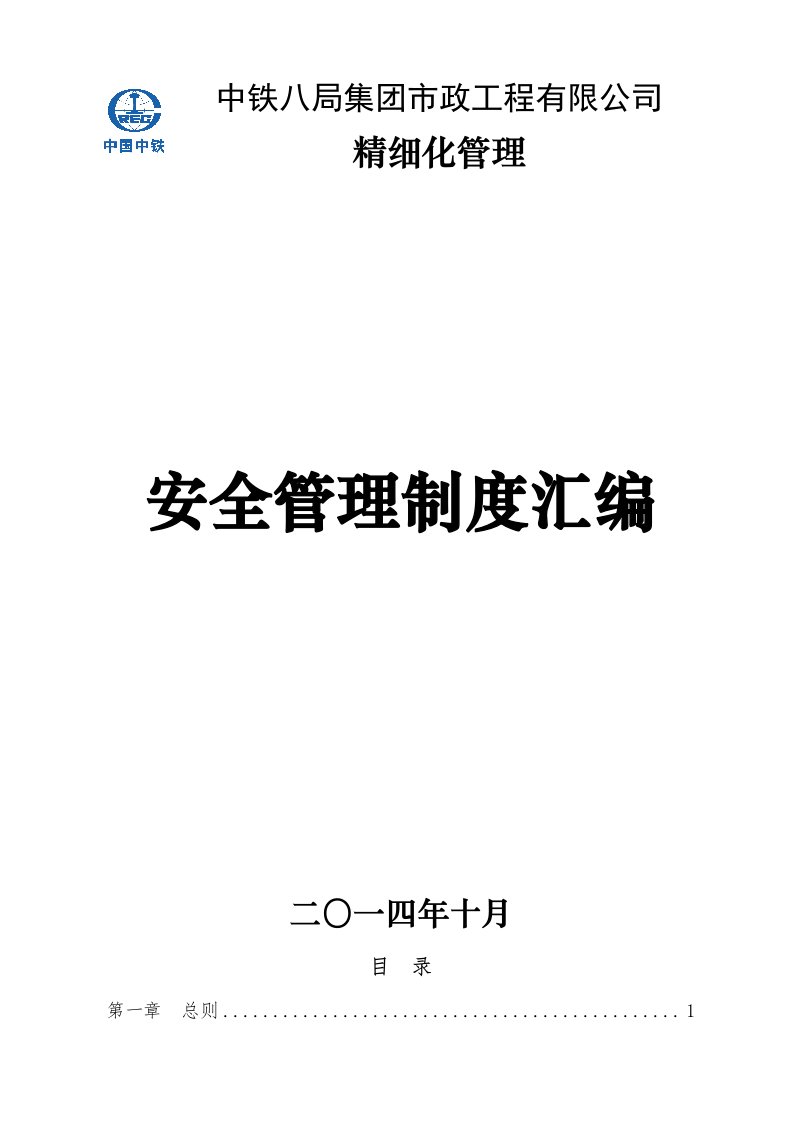 市政工程有限公司精细化管理安全管理制度汇编