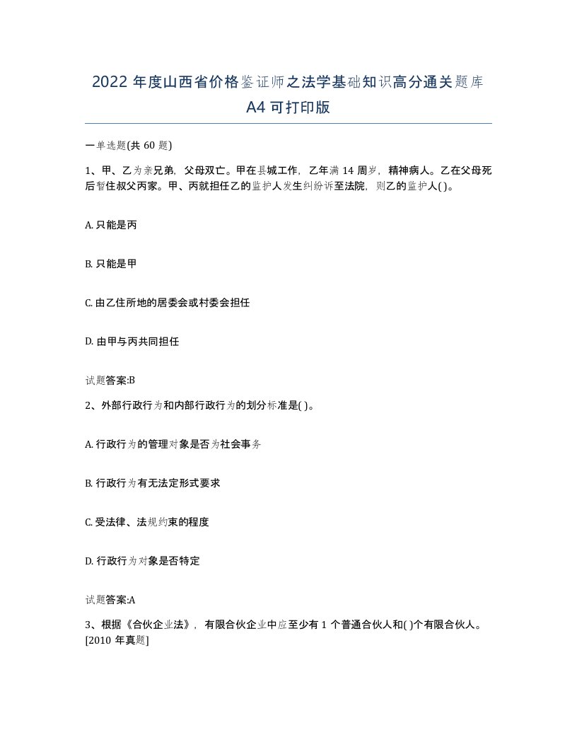 2022年度山西省价格鉴证师之法学基础知识高分通关题库A4可打印版