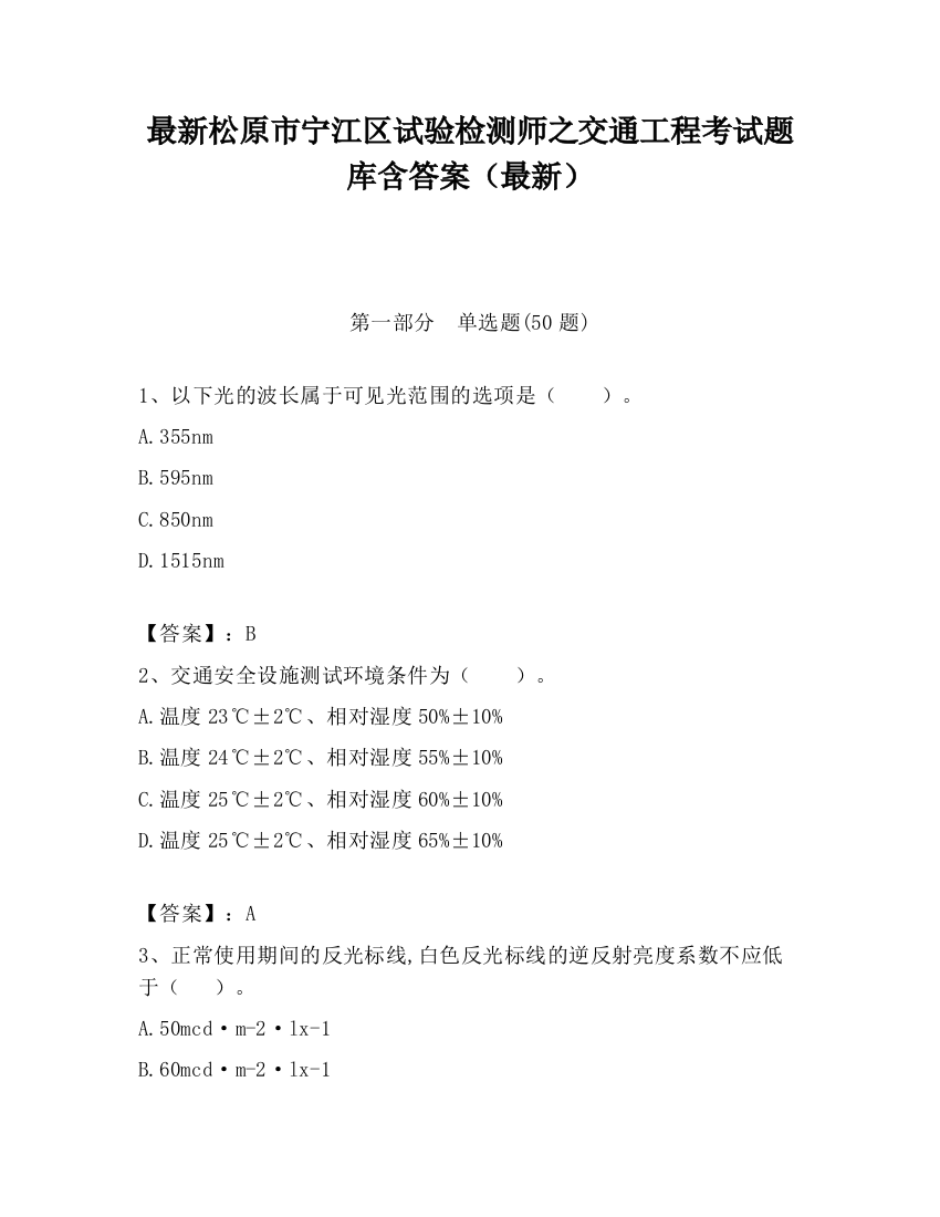 最新松原市宁江区试验检测师之交通工程考试题库含答案（最新）