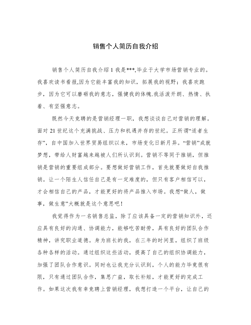 销售个人简历自我介绍