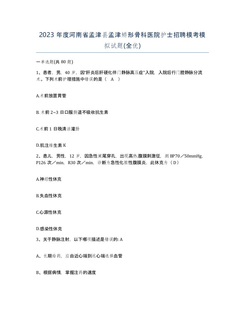 2023年度河南省孟津县孟津矫形骨科医院护士招聘模考模拟试题全优