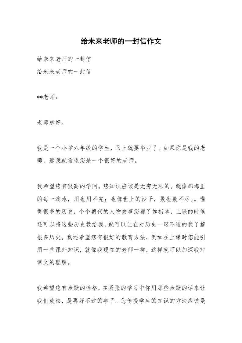 给未来老师的一封信作文