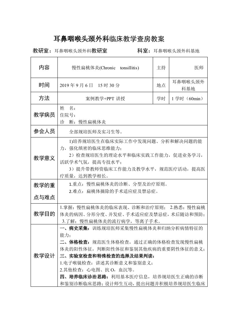 慢性扁桃体炎教学查房教案