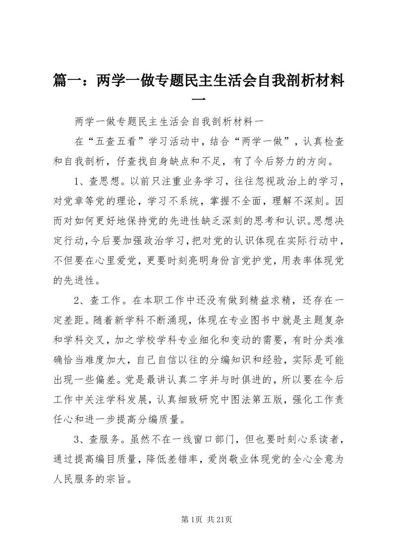 5篇一：两学一做专题民主生活会自我剖析材料一