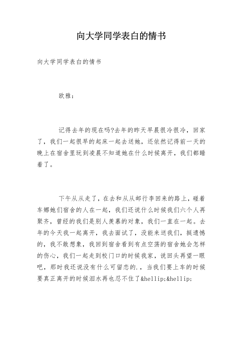 向大学同学表白的情书