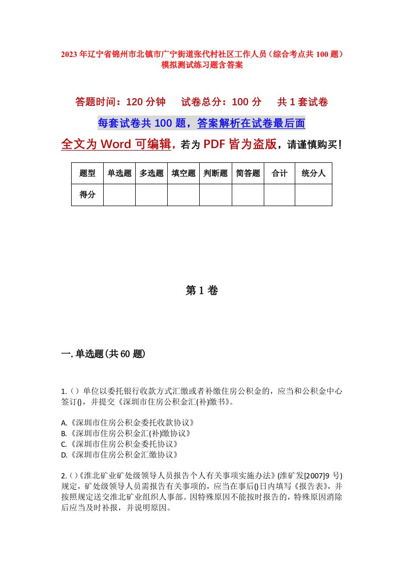 2023年辽宁省锦州市北镇市广宁街道张代村社区工作人员综合考点共100题模拟测试练习题含答案