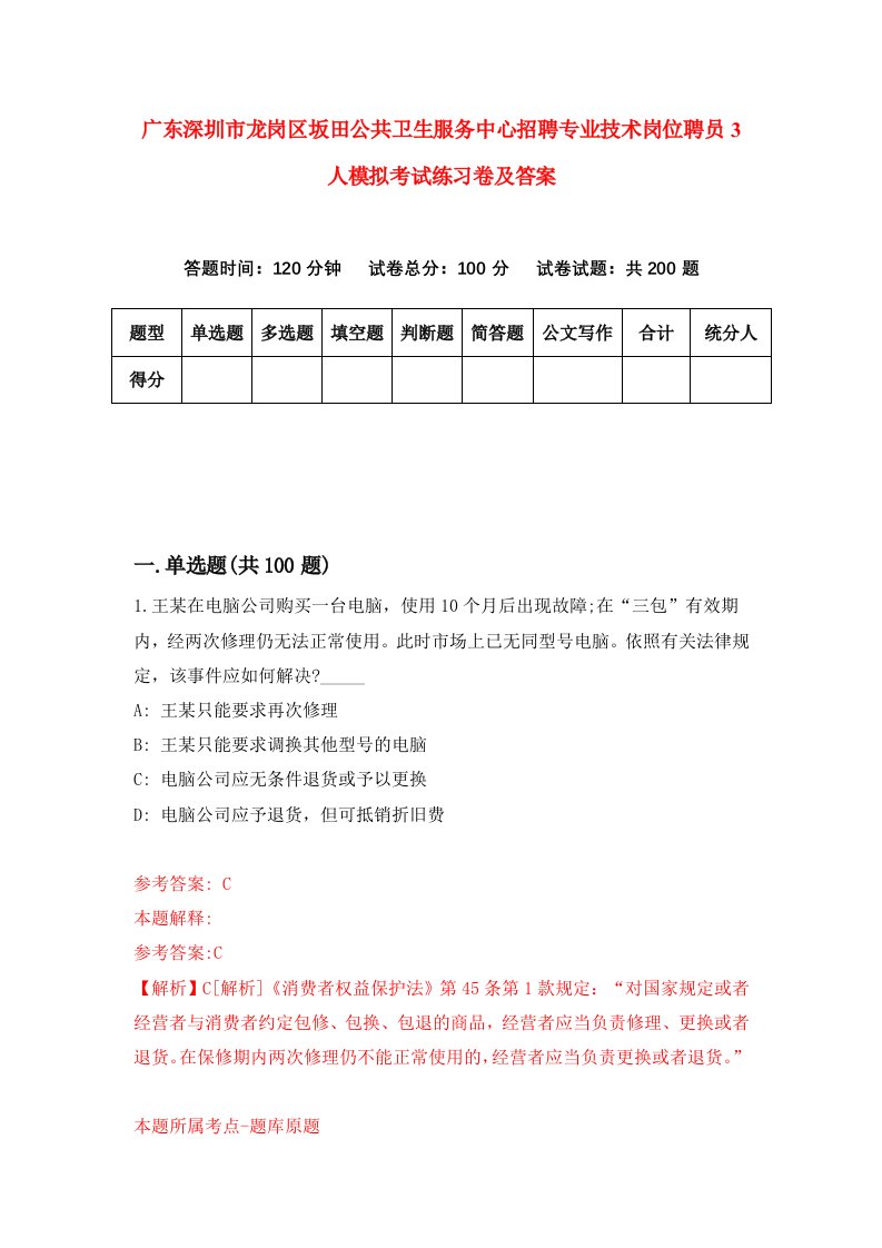 广东深圳市龙岗区坂田公共卫生服务中心招聘专业技术岗位聘员3人模拟考试练习卷及答案第3次