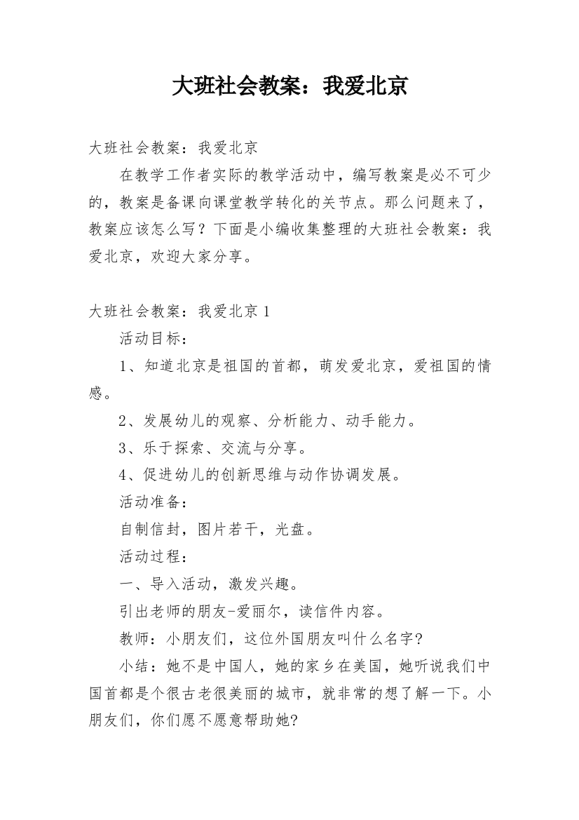 大班社会教案：我爱北京