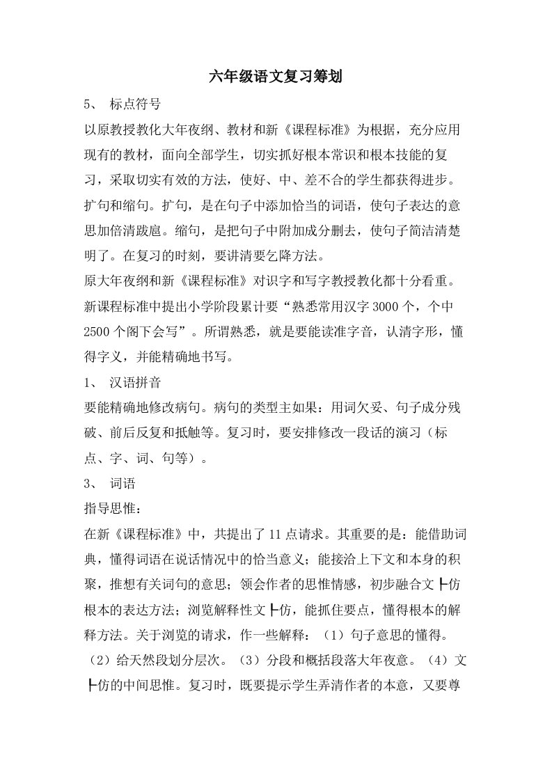 六年级语文复习筹划