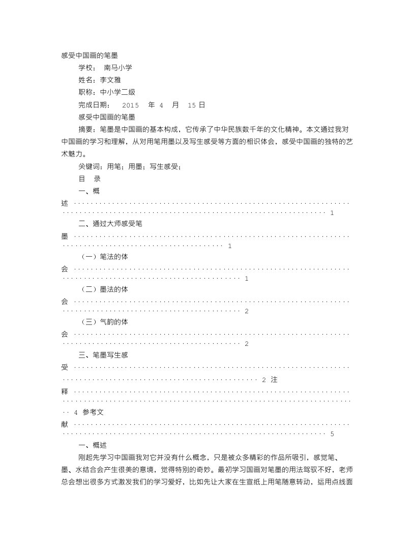 关于中国画笔墨学习心得体会