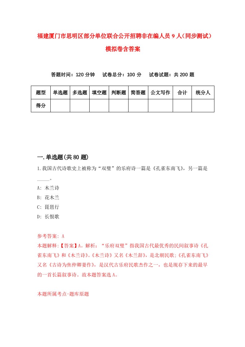 福建厦门市思明区部分单位联合公开招聘非在编人员9人同步测试模拟卷含答案5