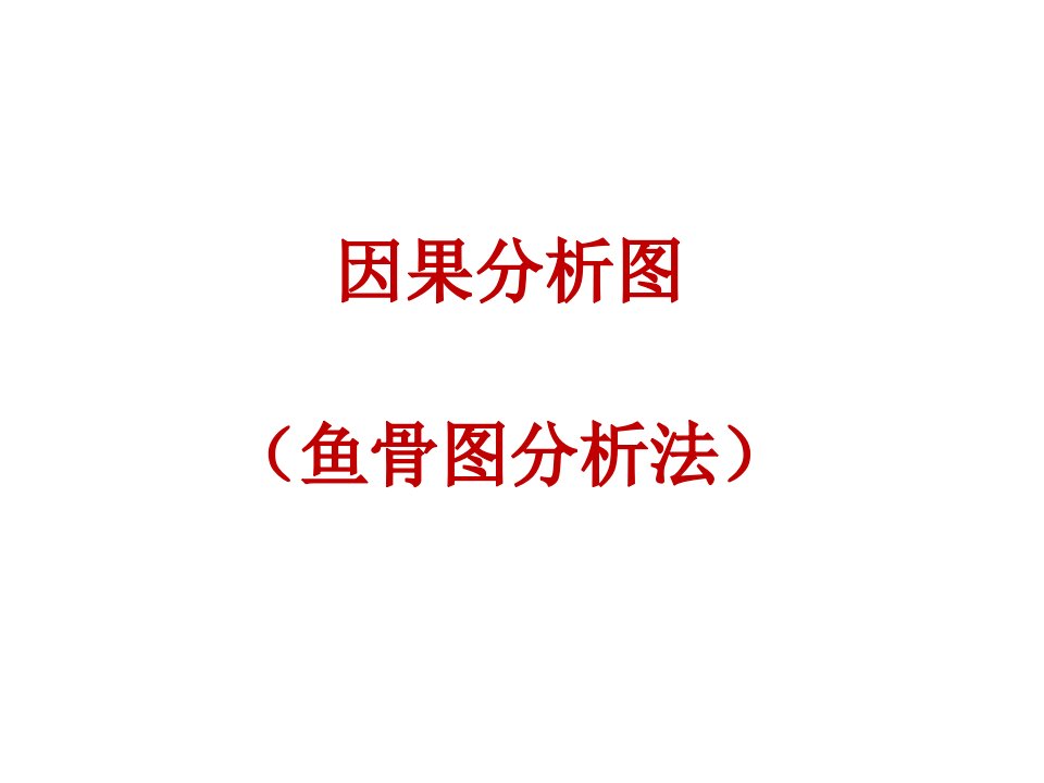 鱼骨图(详细分法则说明)