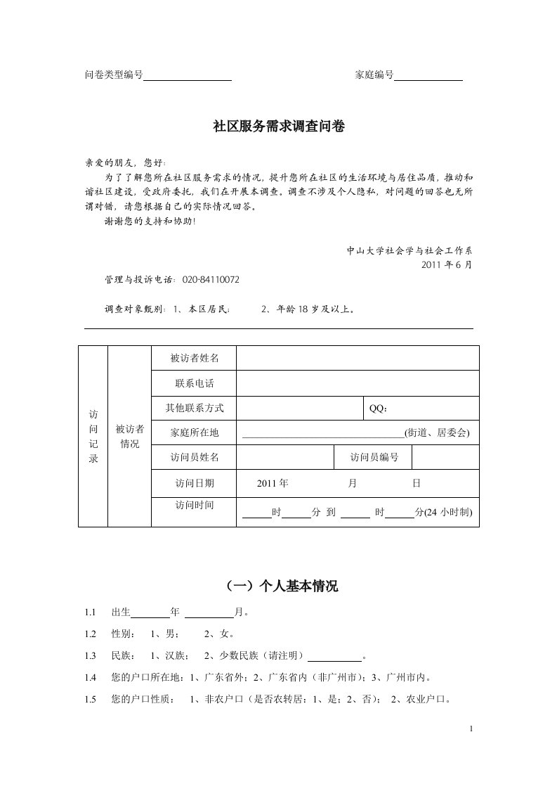 沙东街道社区服务需求调查问卷及社区资源访问提纲6123精