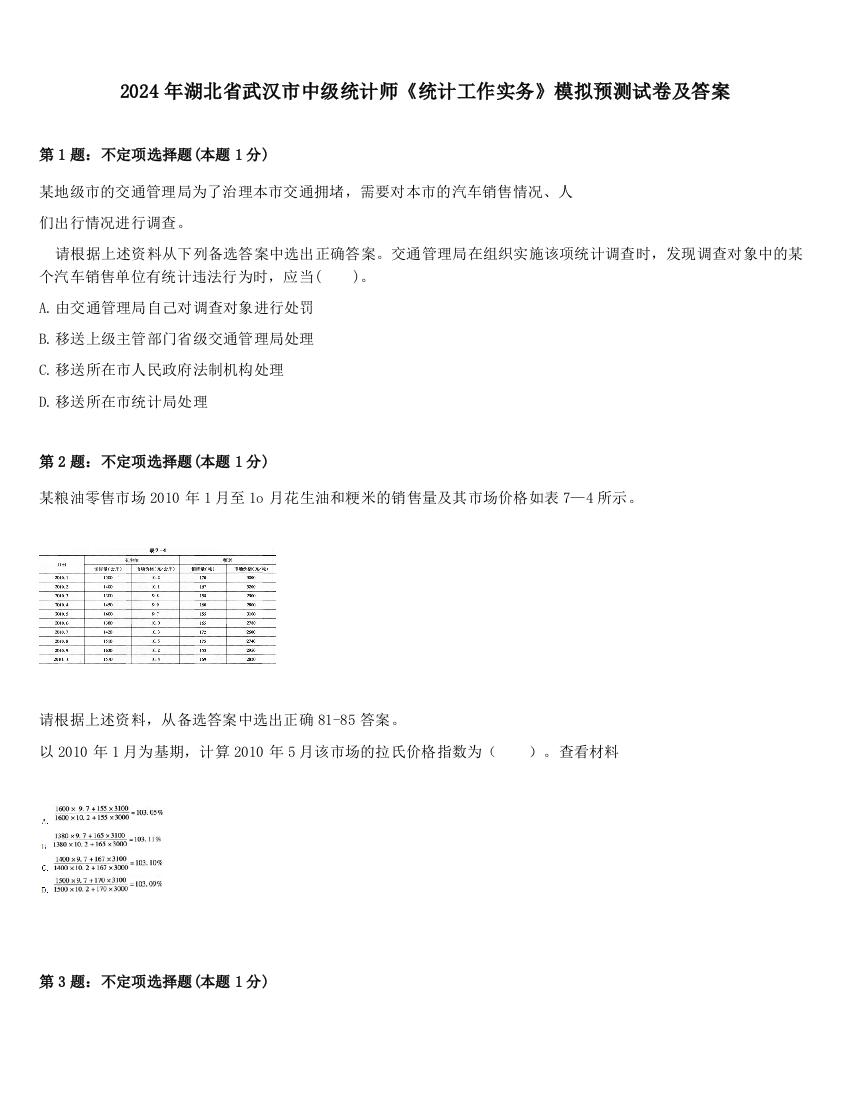 2024年湖北省武汉市中级统计师《统计工作实务》模拟预测试卷及答案