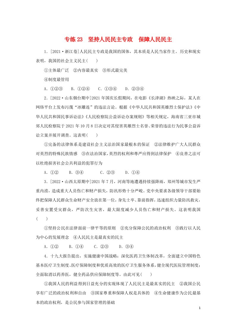 2023版高考政治第一部分微专题小练习专练23坚持人民民主专政保障人民民主