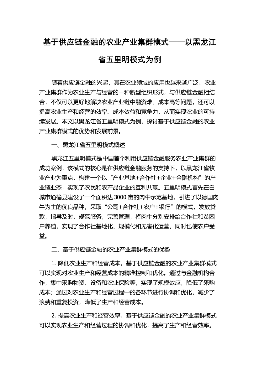 基于供应链金融的农业产业集群模式——以黑龙江省五里明模式为例