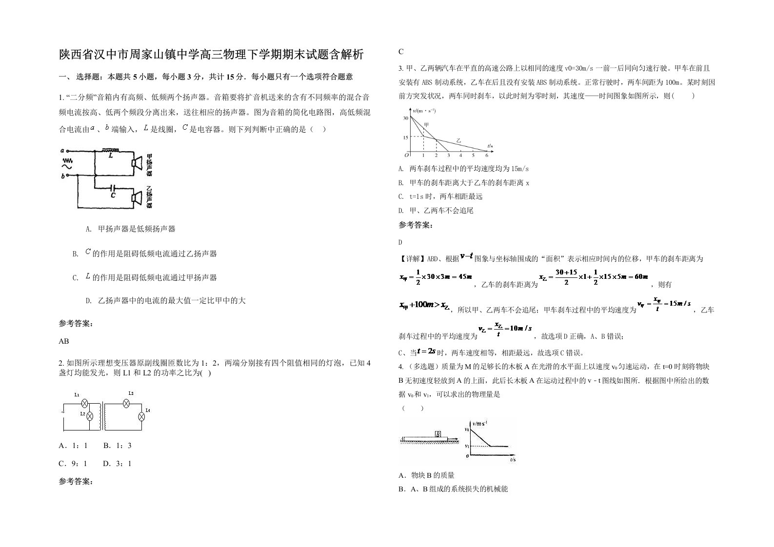 陕西省汉中市周家山镇中学高三物理下学期期末试题含解析