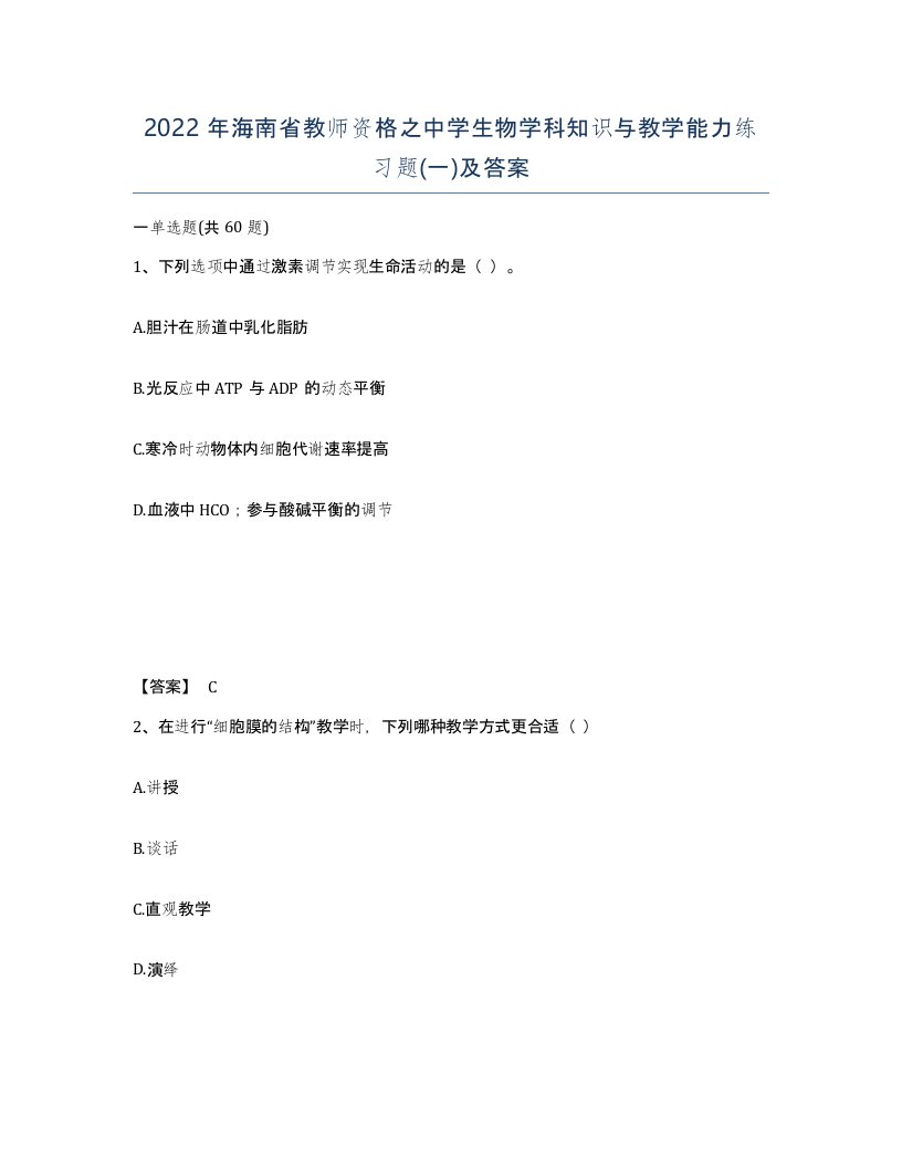 2022年海南省教师资格之中学生物学科知识与教学能力练习题一及答案