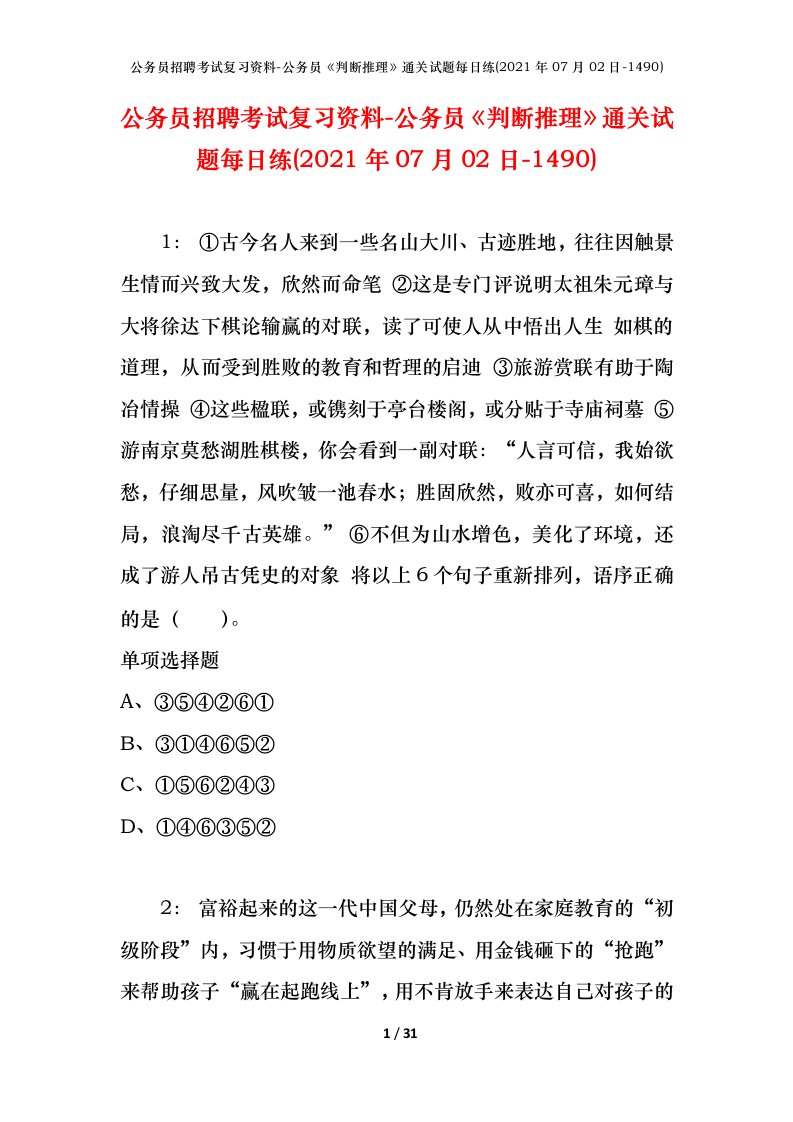 公务员招聘考试复习资料-公务员判断推理通关试题每日练2021年07月02日-1490