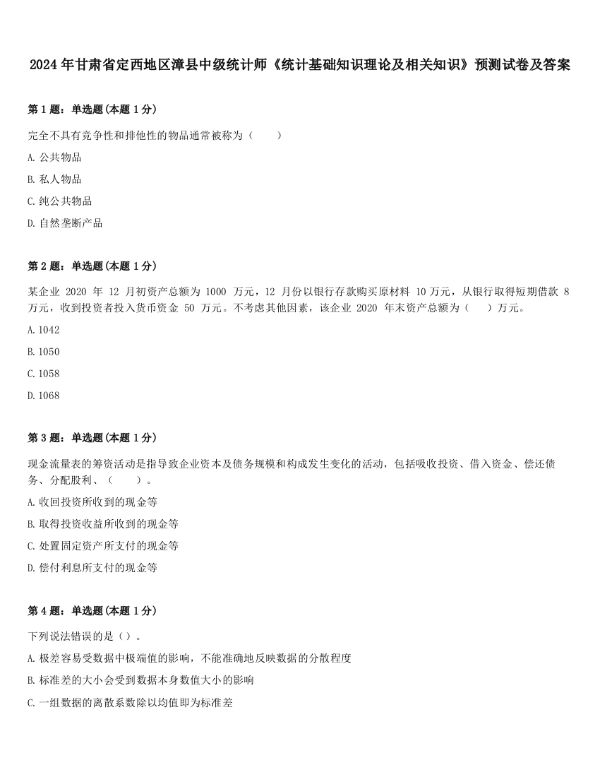 2024年甘肃省定西地区漳县中级统计师《统计基础知识理论及相关知识》预测试卷及答案