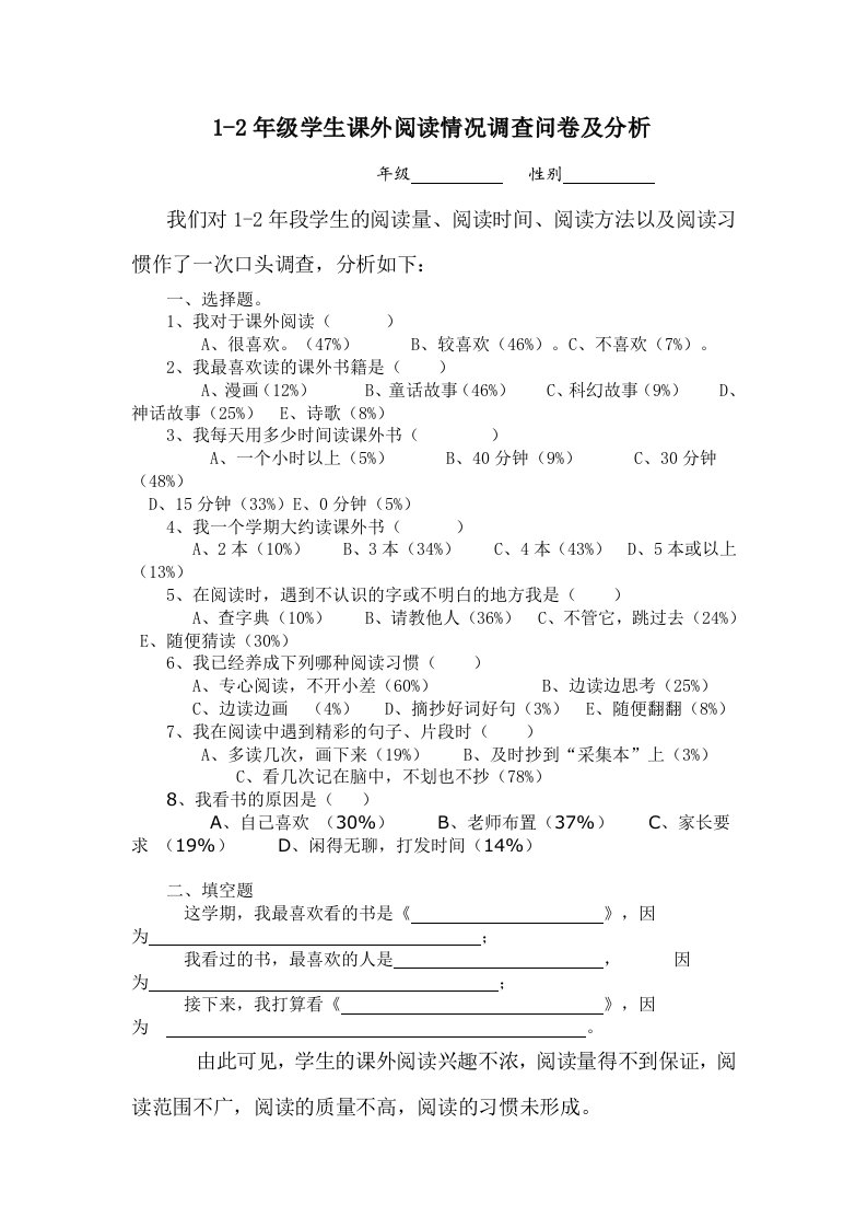 1-2年级学生课外阅读情况调查问卷及分析