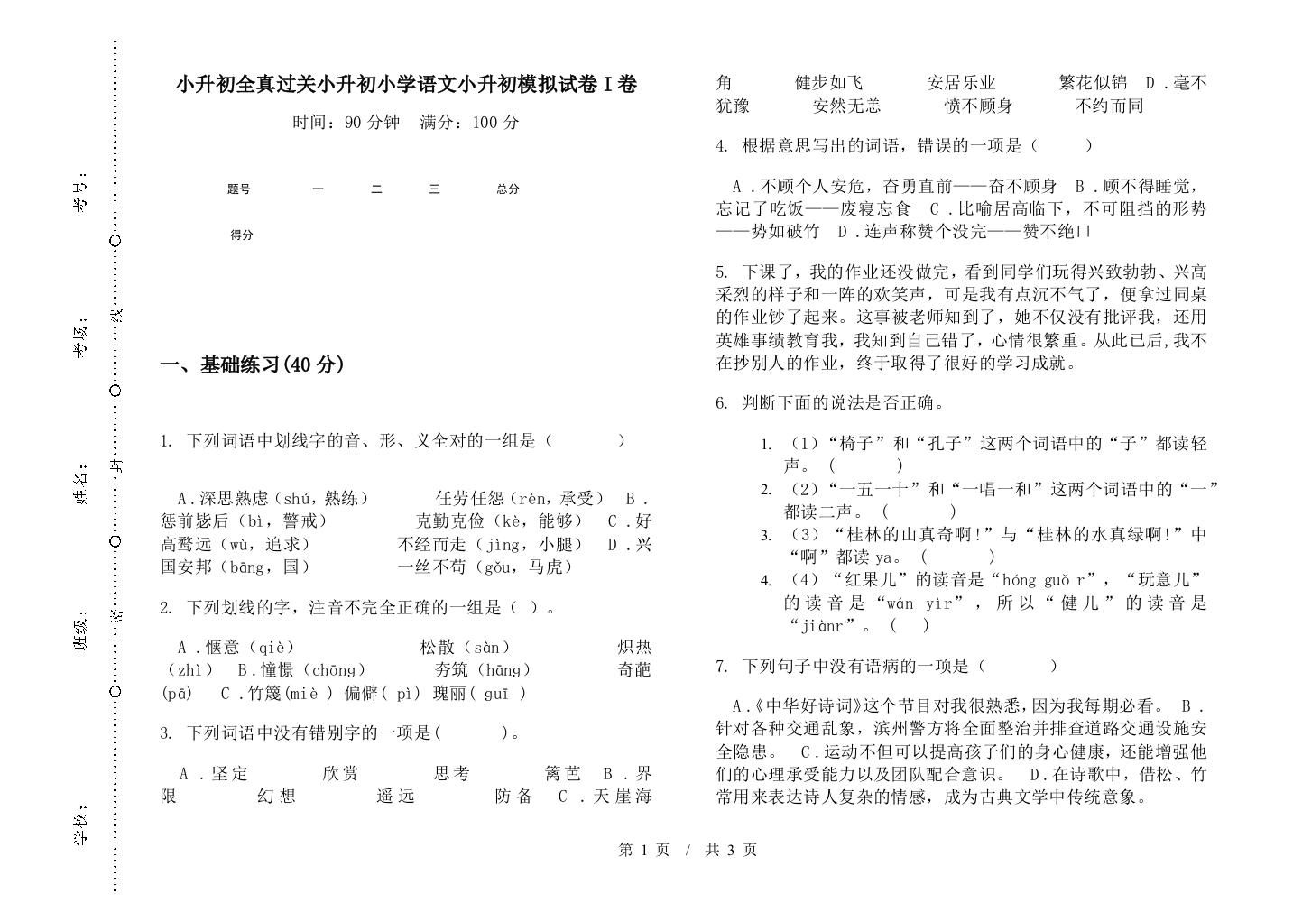 小升初全真过关小升初小学语文小升初模拟试卷I卷