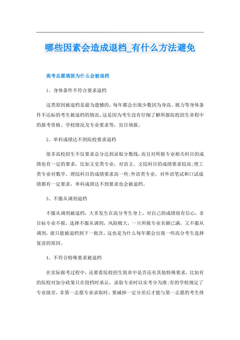 哪些因素会造成退档_有什么方法避免