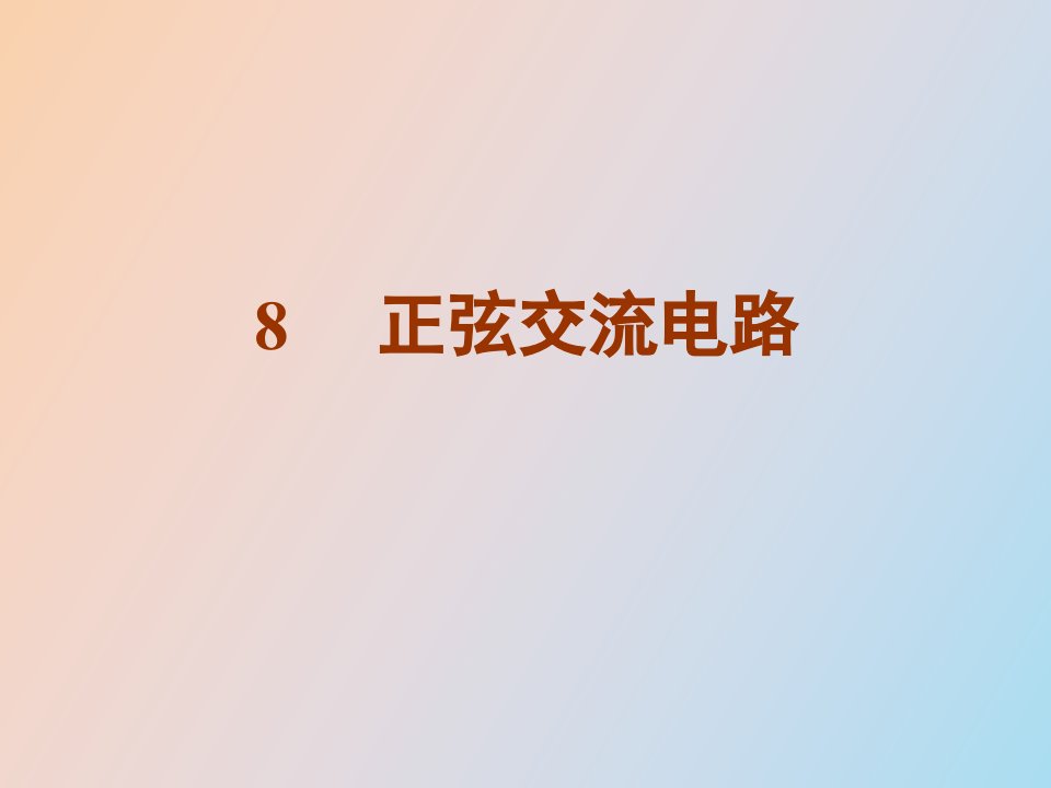 《电工技术基础与技能》第八章正弦交流电路