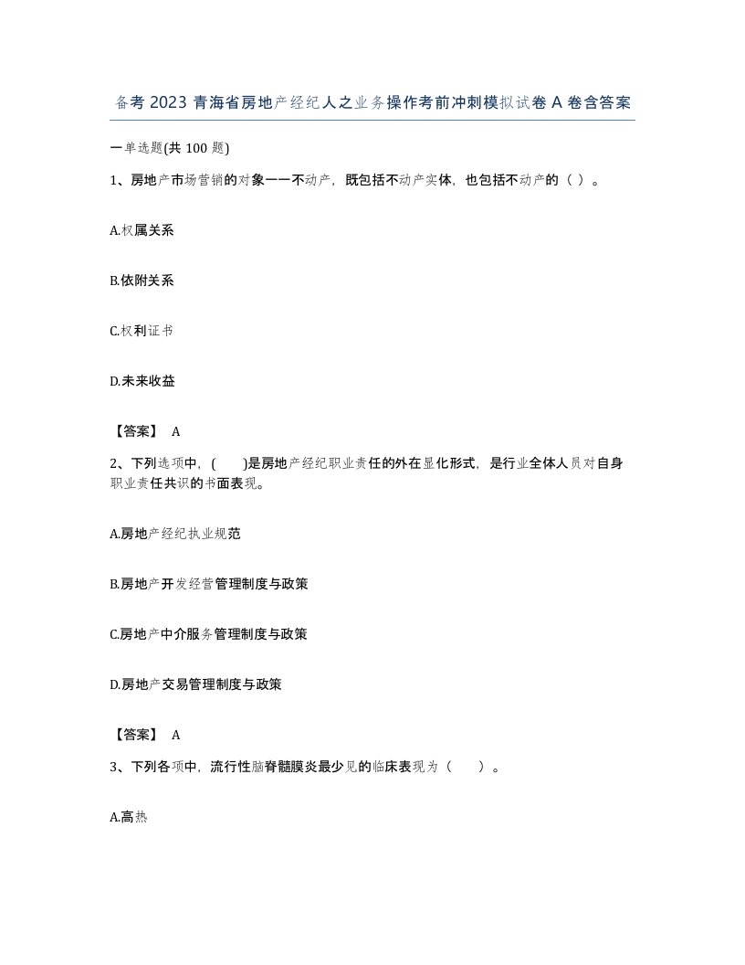 备考2023青海省房地产经纪人之业务操作考前冲刺模拟试卷A卷含答案