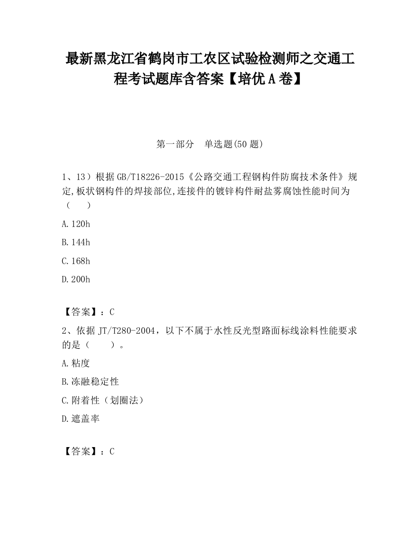 最新黑龙江省鹤岗市工农区试验检测师之交通工程考试题库含答案【培优A卷】