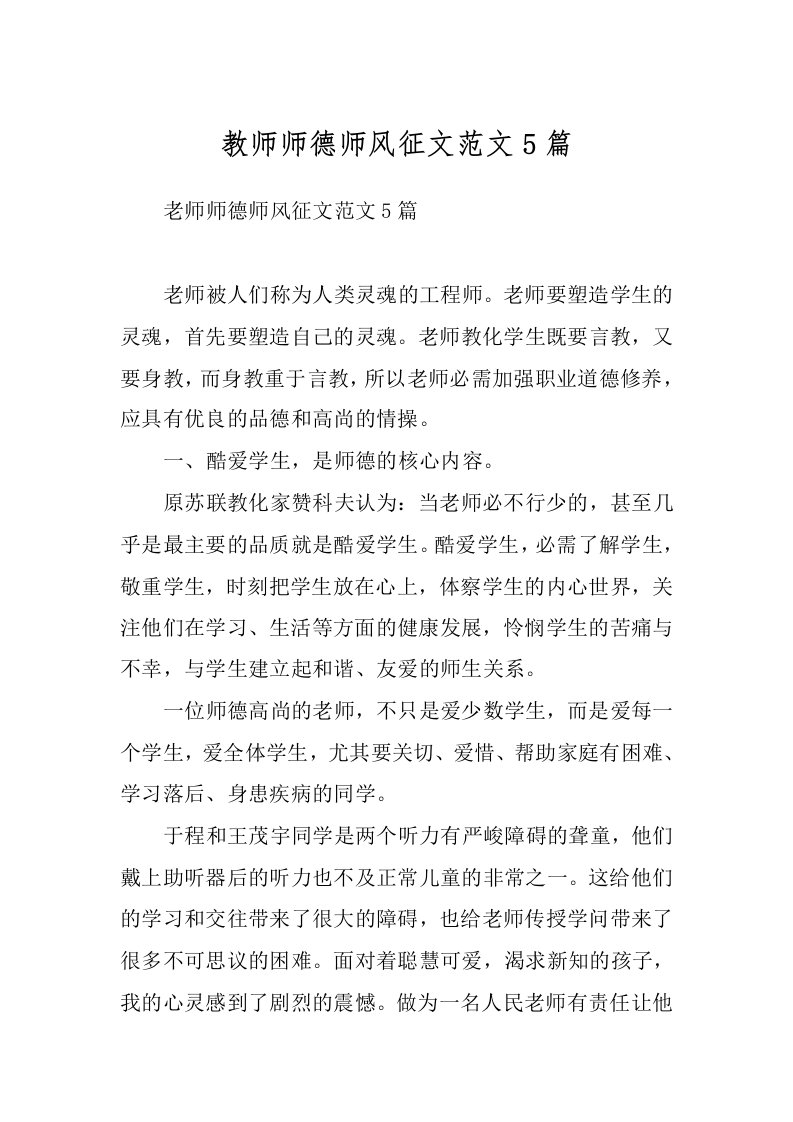 教师师德师风征文范文5篇