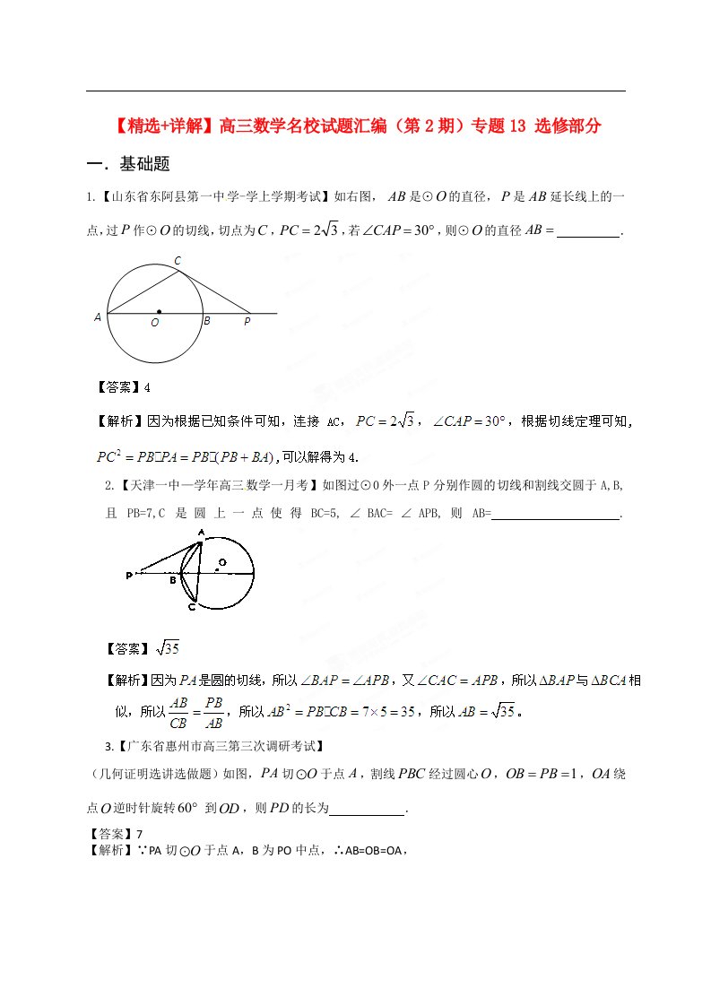 高三数学名校试题汇编（第2期）专题13