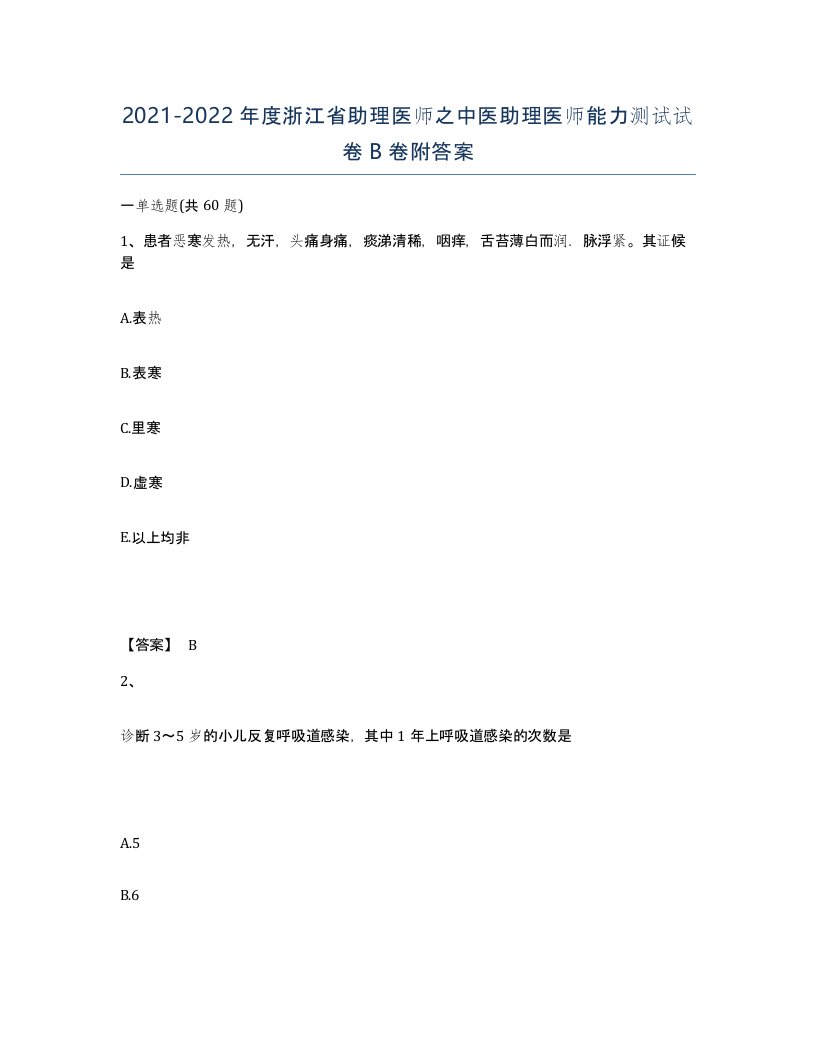 2021-2022年度浙江省助理医师之中医助理医师能力测试试卷B卷附答案