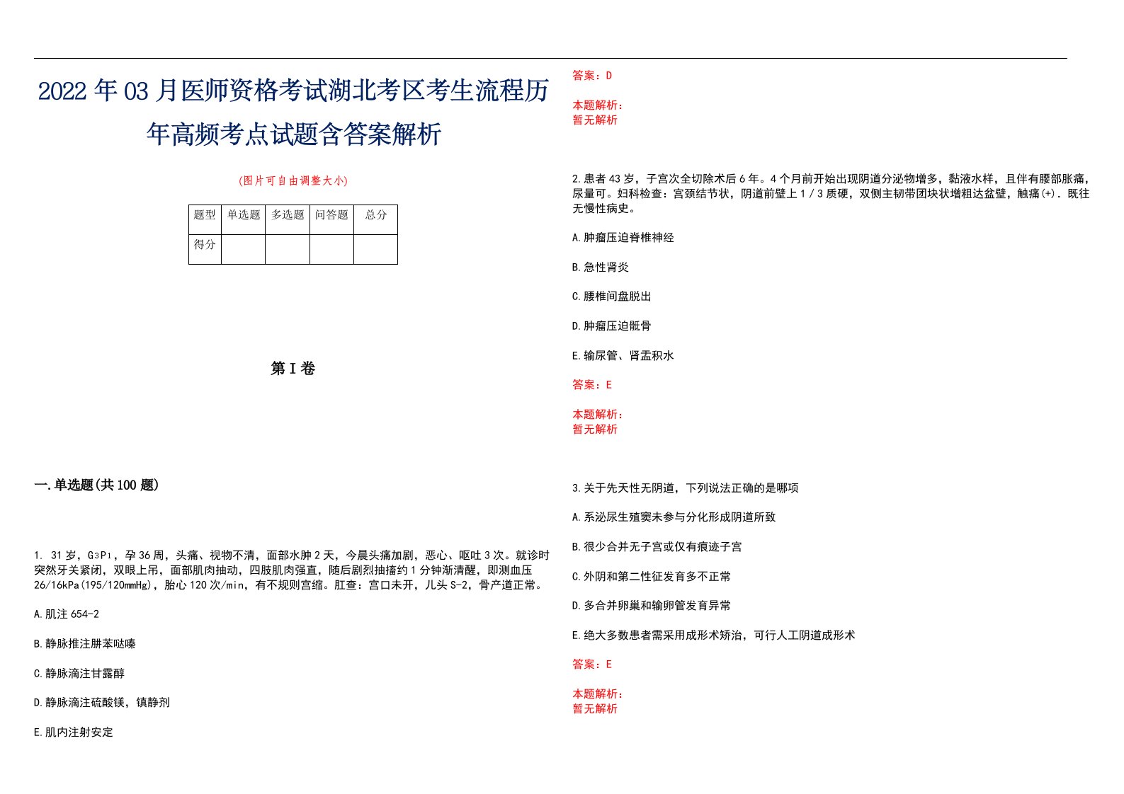 2022年03月医师资格考试湖北考区考生流程历年高频考点试题含答案解析