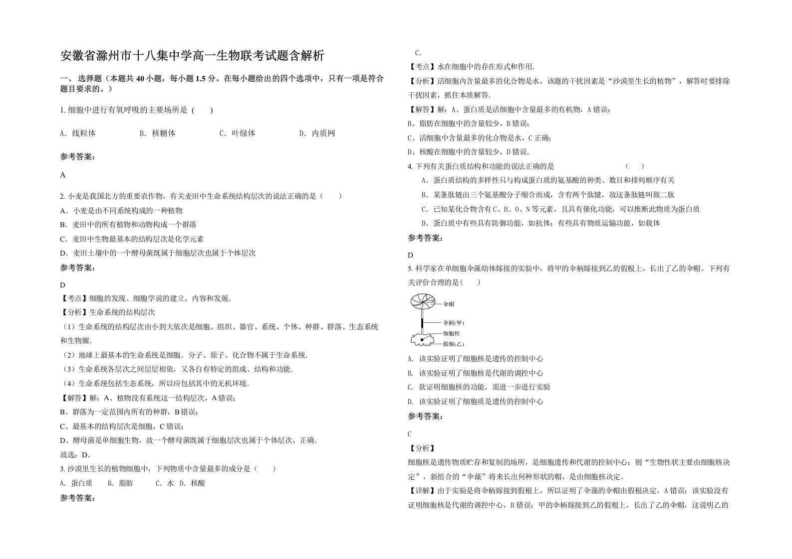 安徽省滁州市十八集中学高一生物联考试题含解析