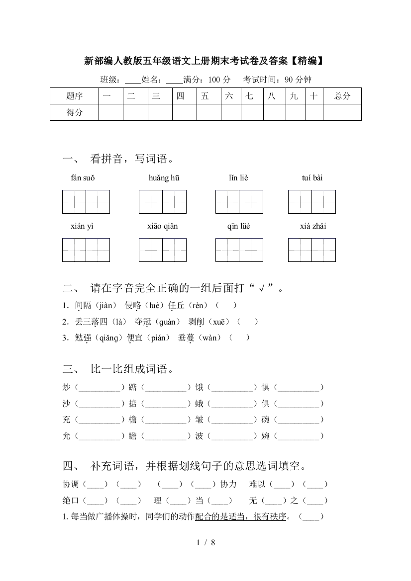 新部编人教版五年级语文上册期末考试卷及答案【精编】