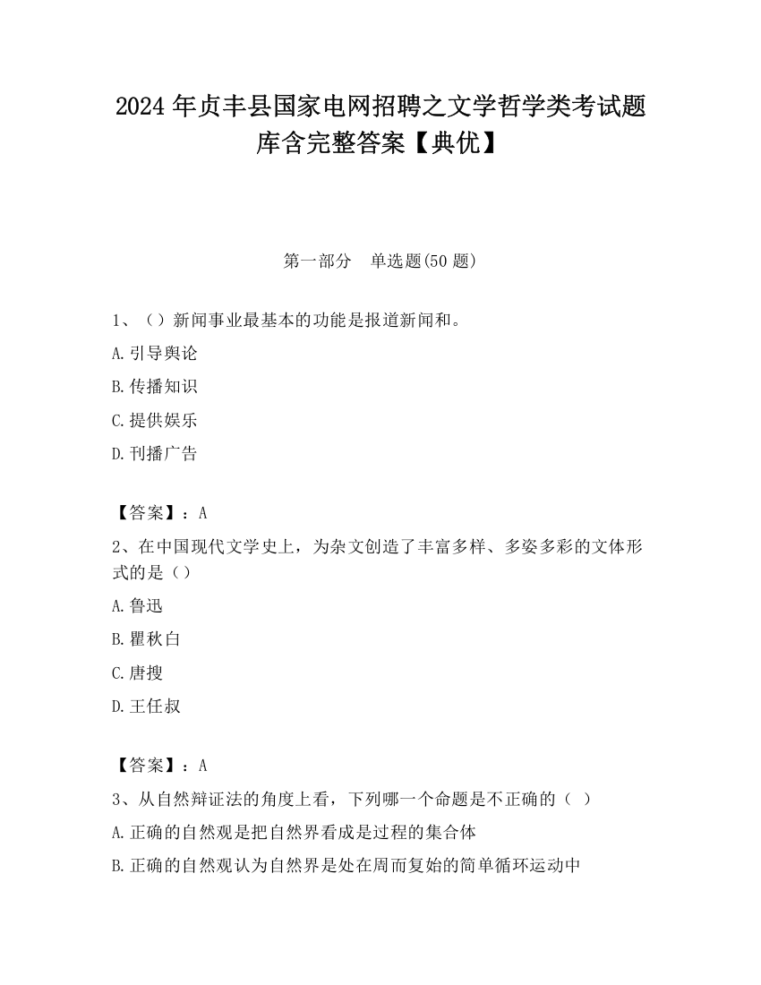 2024年贞丰县国家电网招聘之文学哲学类考试题库含完整答案【典优】