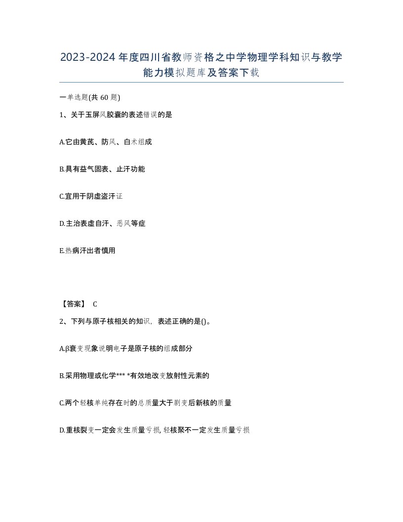 2023-2024年度四川省教师资格之中学物理学科知识与教学能力模拟题库及答案