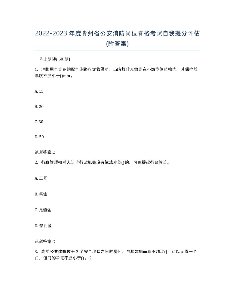 2022-2023年度贵州省公安消防岗位资格考试自我提分评估附答案