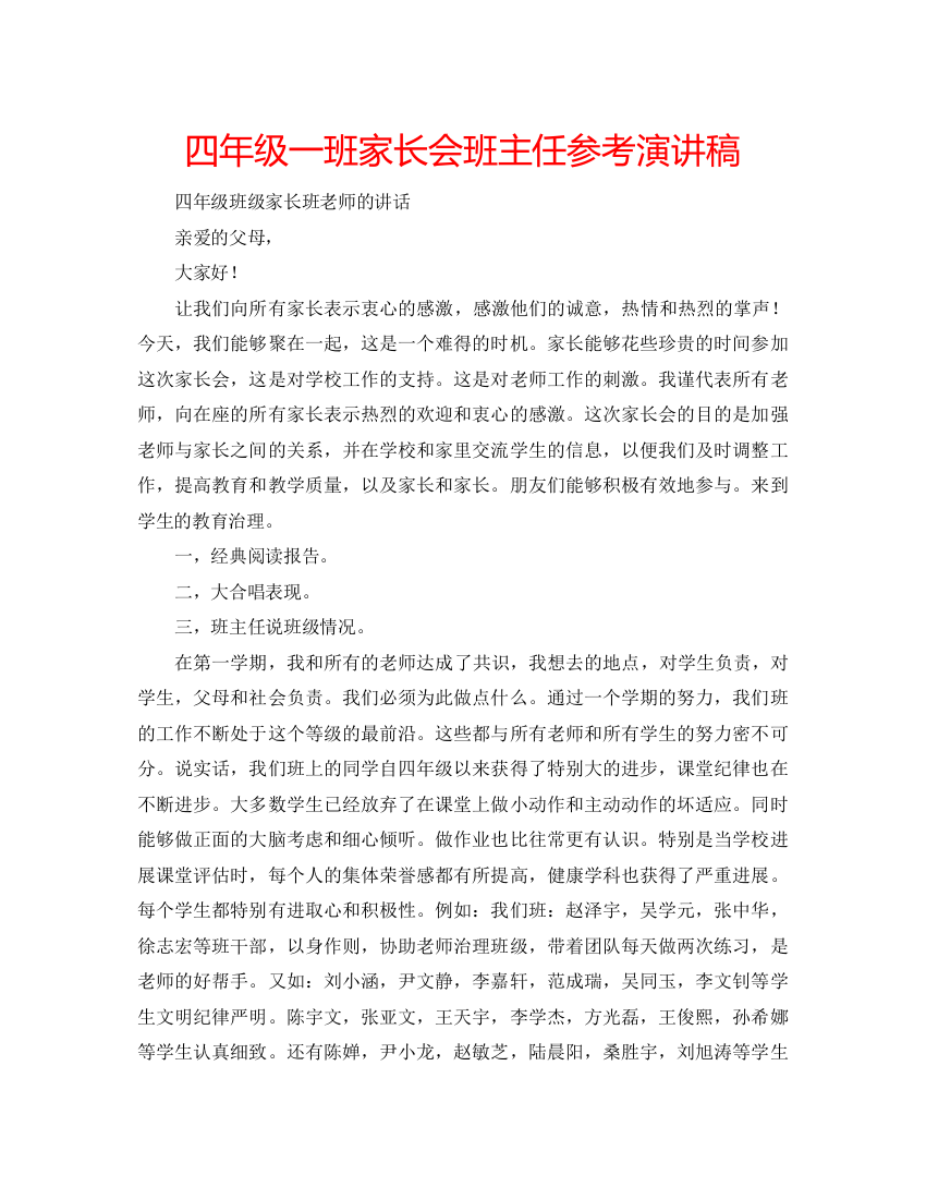 精编四年级一班家长会班主任参考演讲稿