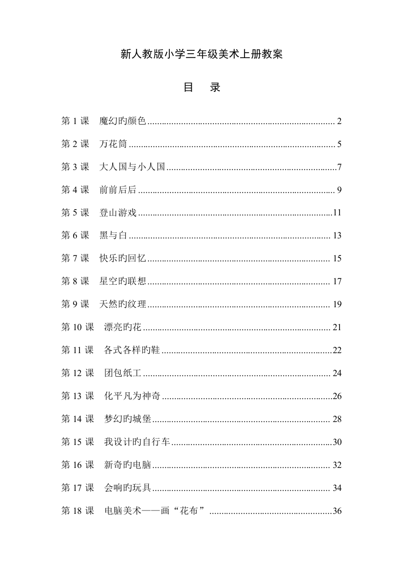 2023年最新人教版小学三年级美术上册全册教案