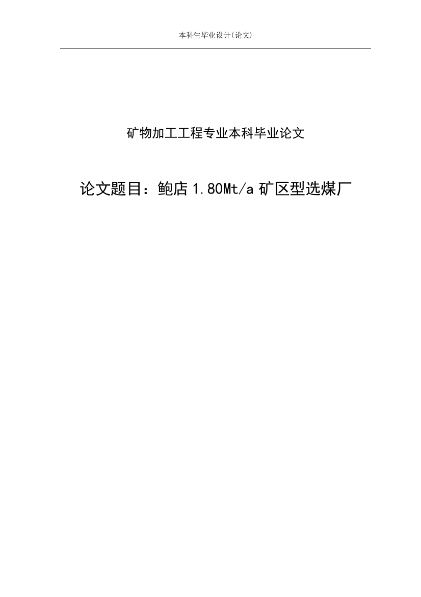 大学毕业论文-—80mta矿区型选煤厂矿物加工工程大学