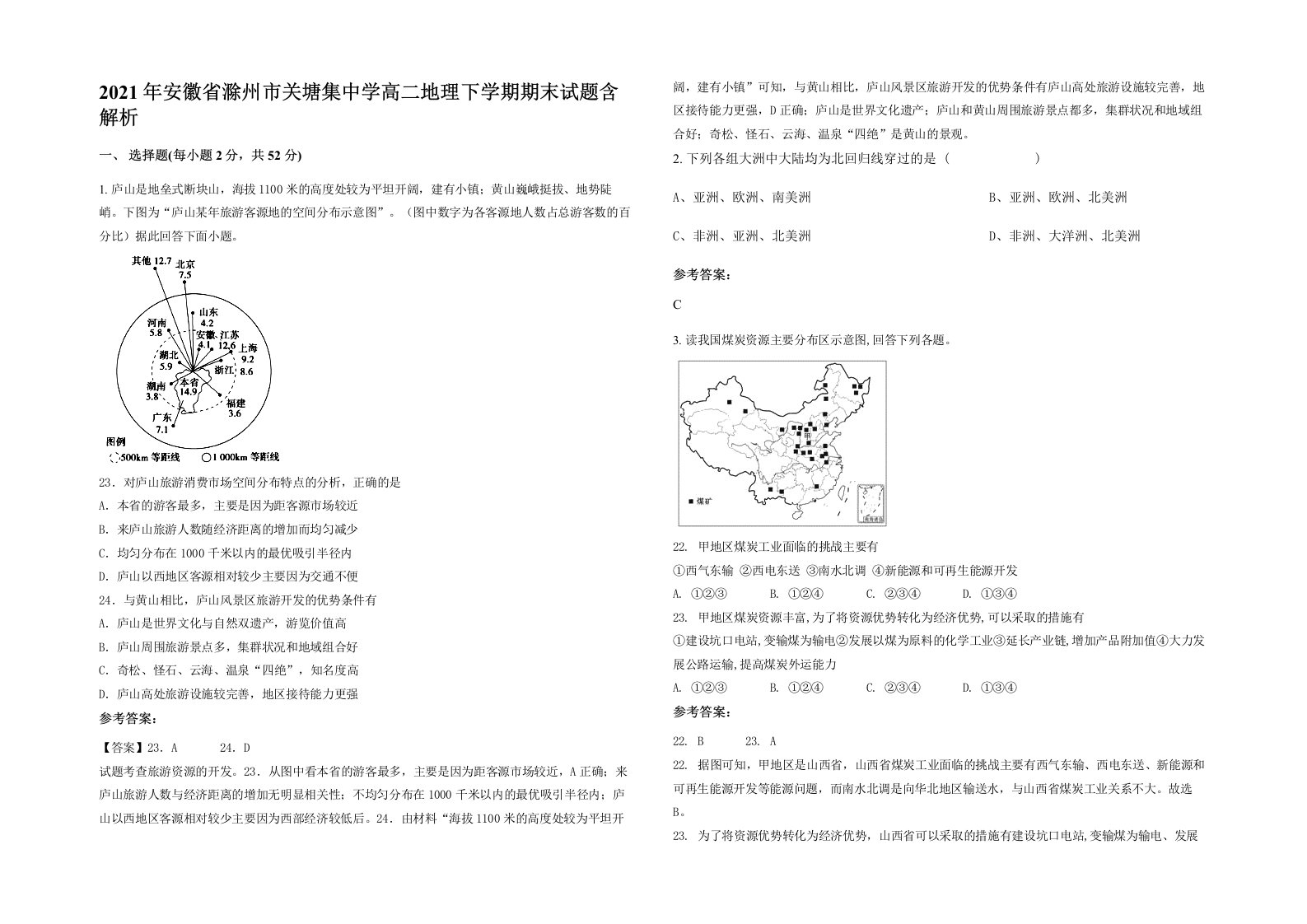 2021年安徽省滁州市关塘集中学高二地理下学期期末试题含解析