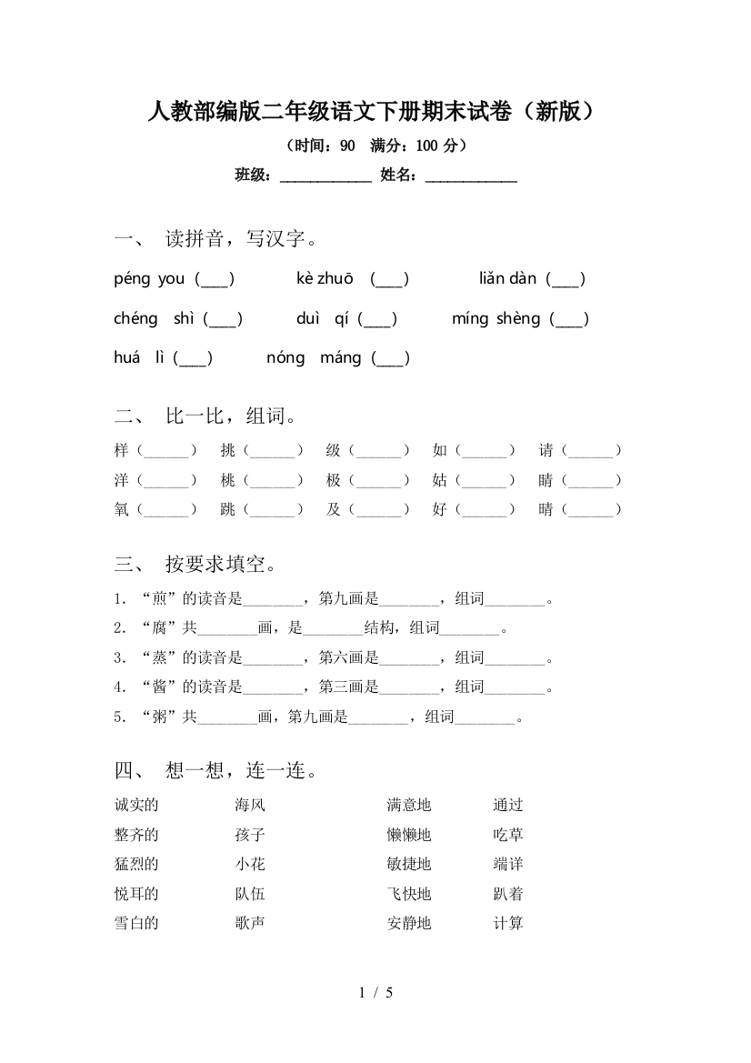 人教部编版二年级语文下册期末试卷(新版)