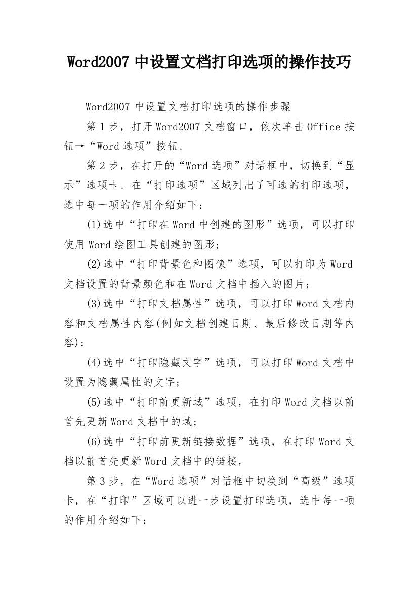 Word2007中设置文档打印选项的操作技巧