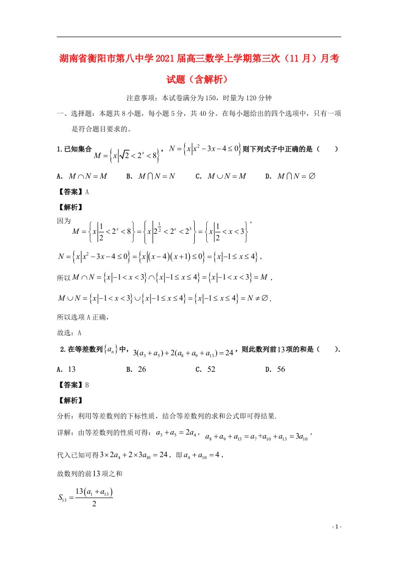 湖南省衡阳市第八中学2021届高三数学上学期第三次11月月考试题含解析